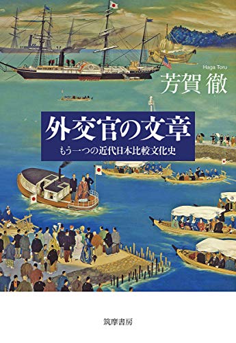 外交官の文章 もう一つの近代日本比較文化史 (単行本)
