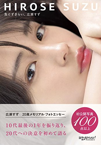 Amazon.co.jp: 広瀬 すず: 本、バイオグラフィー、最新アップデート