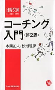 本のコーチング入門 第2版 (日経文庫)の表紙