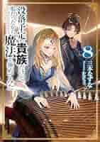 小説「没落予定の貴族だけど、暇だったから魔法を極めてみた」全8冊セット 没落予定の貴族だけど、暇だったから魔法を極めてみた5 | 三木