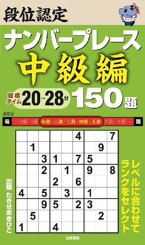 無料電子書籍 pdf 段位認定ナンバープレース中級編150題 バイ