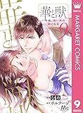 華と獣~今夜、憎い男の妻になる 9 (マーガレットコミックスDIGITAL)
