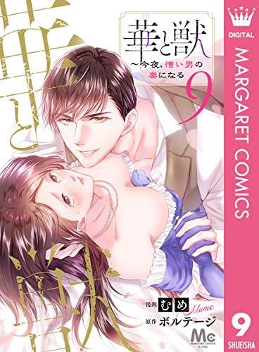 華と獣～今夜、憎い男の妻になる 9 (マーガレットコミックスDIGITAL)