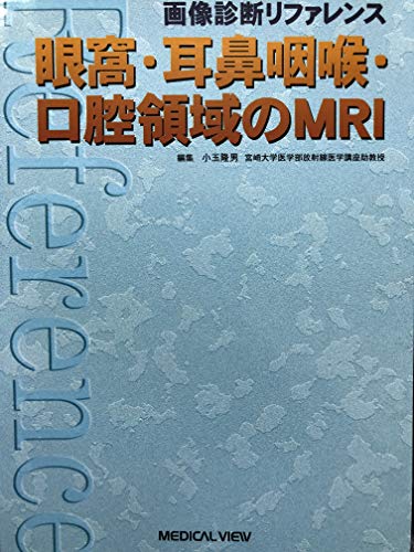 無料電子書籍 おすすめ 眼窩・耳鼻咽喉・口腔領域のMRI (画像診断リファレンス) バイ