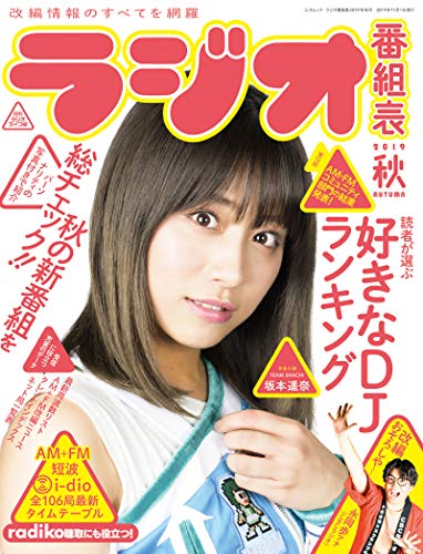 無料電子書籍 おすすめ ラジオ番組表2019年秋号 (三才ムック) バイ