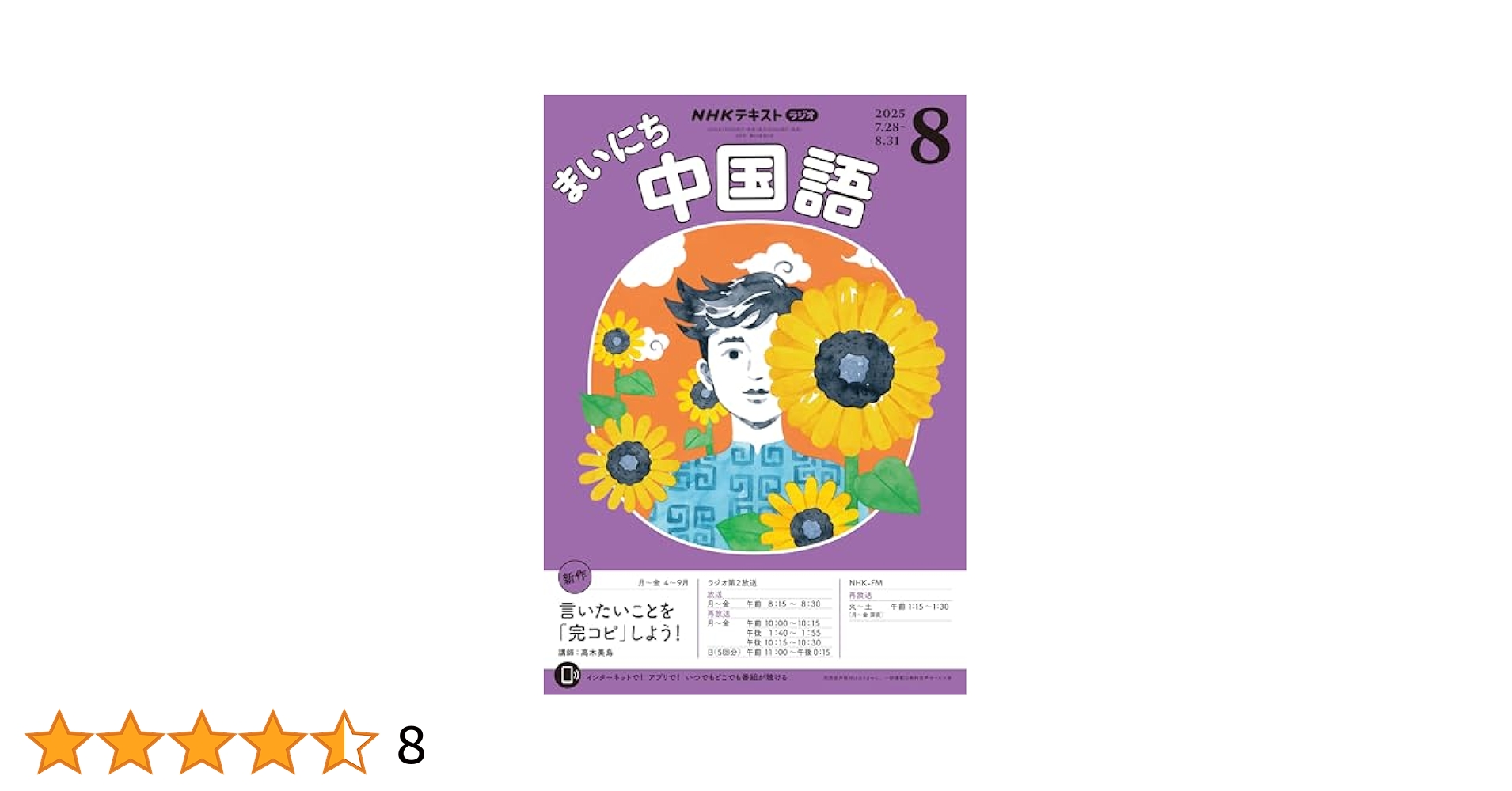 Amazon.co.jp: NHKラジオ まいにち中国語 2025年 8月号