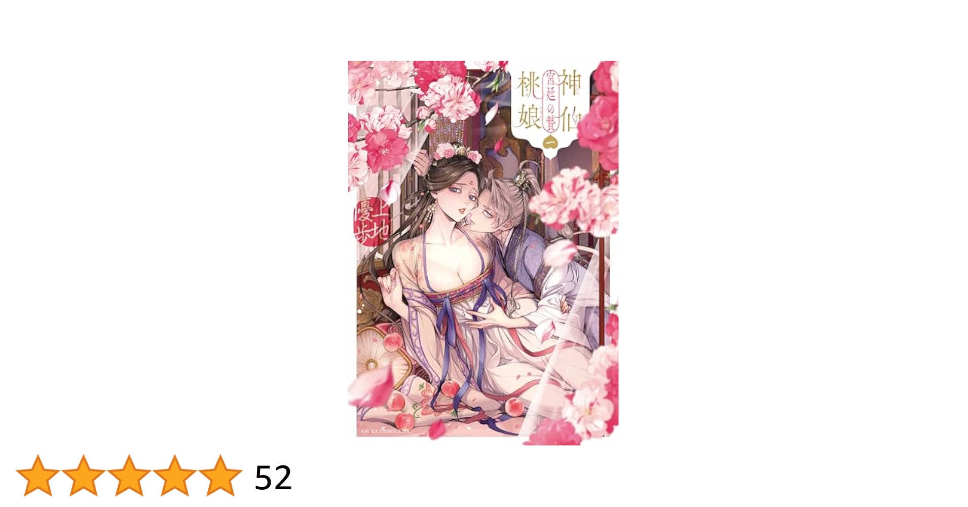 Amazon.co.jp: 神仙桃娘 宮廷の贄 第一巻 (あすかコミックスDX