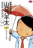 総務部総務課　山口六平太（３６） (ビッグコミックス)