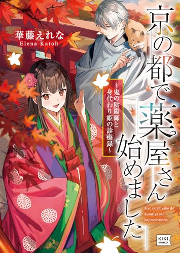 京の都で薬屋さん始めました ～鬼の陰陽師と身代わり姫の診療録～ (キキ文庫)