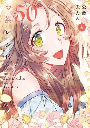 公爵夫人の50のお茶レシピ　コミック　1-8巻セット （KADOKAWA）（コミック） 全巻セット 公爵夫人の50のお茶レシピ コミック 1-6巻セット (KADOKAWA/メディア