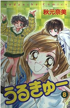 うるきゅー 1 (講談社コミックスなかよし) | 秋元 奈美 |本 | 通販