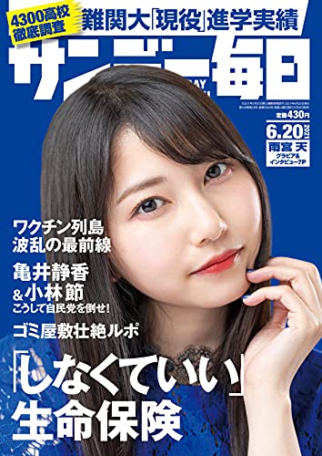 サンデー毎日 21年6月日号 雑誌 サンデー毎日編集部 ビジネス 経済 Kindleストア Amazon