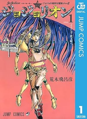 ジョジョの奇妙な冒険1~80巻(ジャンプ・コミックス) ジョジョの奇妙な冒険 1／荒木 飛呂彦 | 集英社コミック公式 S-MANGA