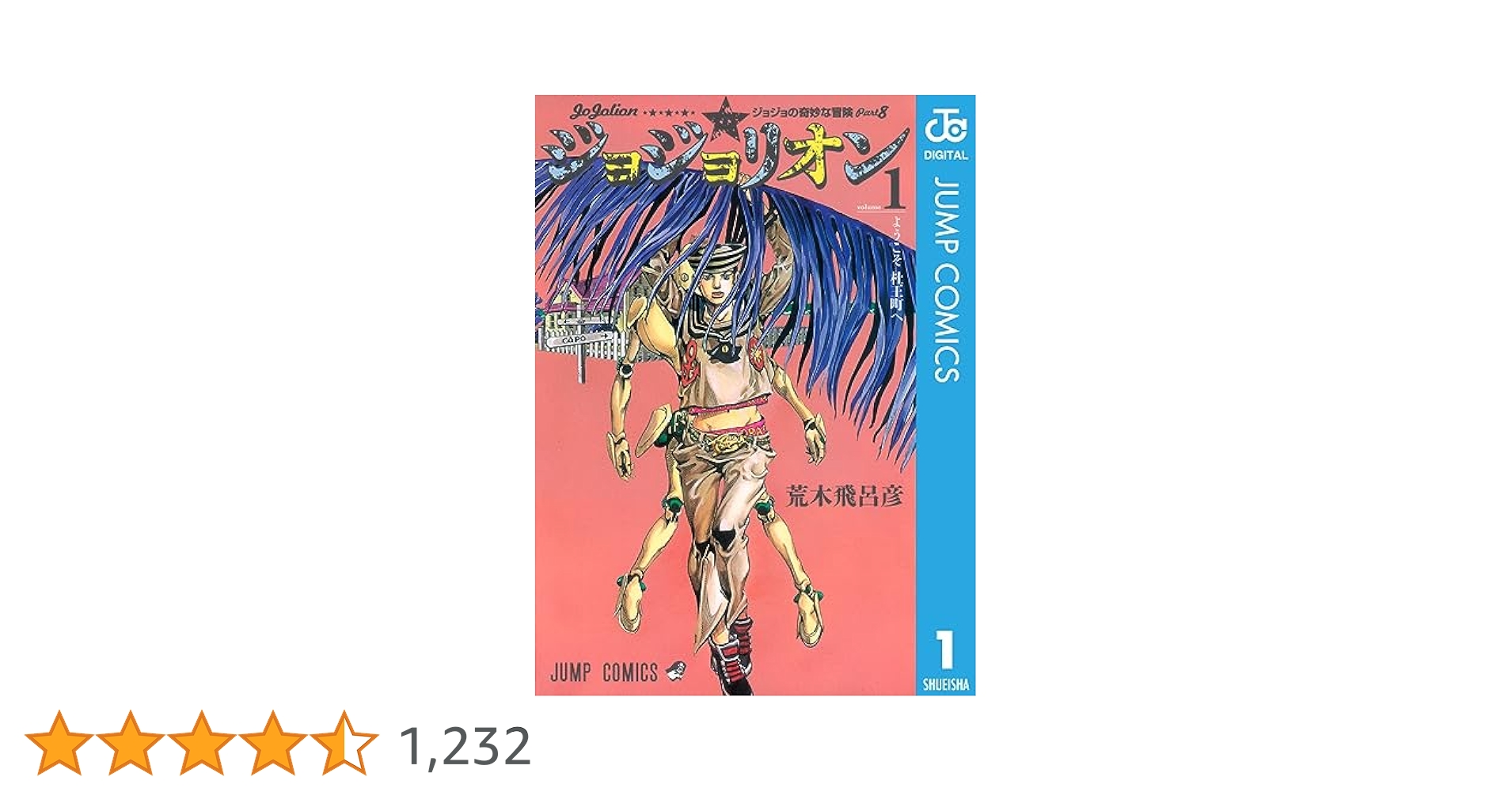 Amazon.co.jp: ジョジョの奇妙な冒険 第8部 ジョジョリオン 1