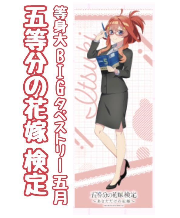 五等分の花嫁 検定 タペストリー 五月