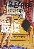 反復(新装版)