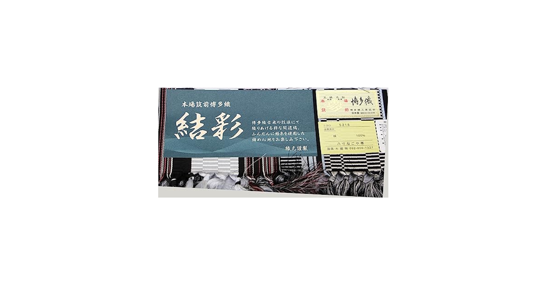 Amazon.co.jp: 仕立済 博多帯 博多織 黒木織物 八寸名古屋帯