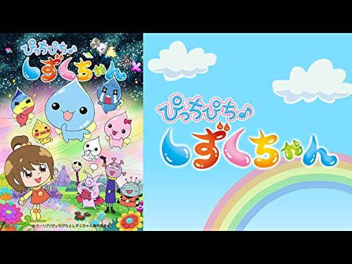 ぴっちぴち♪ しずくち