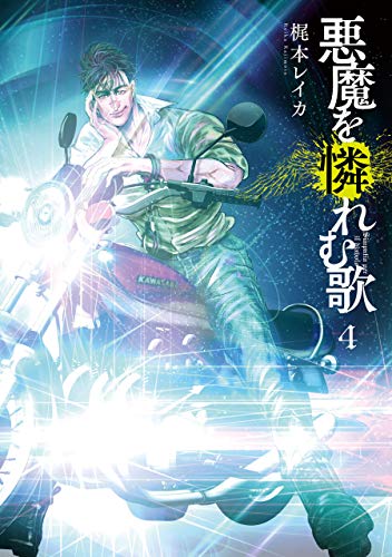 悪魔を憐れむ歌 4巻 バンチコミックス 梶本レイカ 青年マンガ Kindleストア Amazon