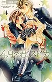 4月の君、スピカ。(4) (フラワーコミックス)