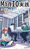 MinIO in Practice: Data Management Pioneered with Object Storage (Japanese Edition)