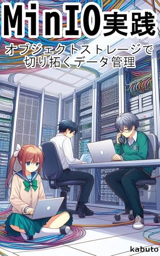 MinIO in Practice: Data Management Pioneered with Object Storage (Japanese Edition)