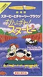 スヌーピーとチャーリー・ブラウン「がんばれ!スヌーピー」【劇場版】【二ヵ国語版】 [VHS]