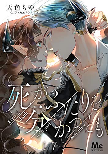 死がふたりを分かつとも 7 (マーガレットコミックスDIGITAL)