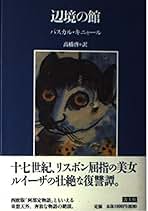 【中古】 秘められた生/水声社/パスカル・キニャール 中古】 秘められた生/水声社/パスカル・キニャール