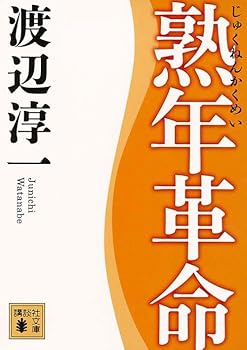 Paperback Bunko Mature revolution (Kodansha Bunko) (2011) ISBN: 4062769751 [Japanese Import] Book