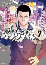 Amazon.co.jp: 少年院ウシジマくん（2） (マンガワンコミックス