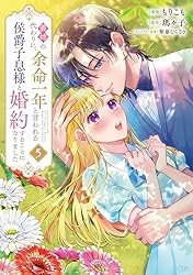 Amazon.co.jp: 義姉の代わりに、余命一年と言われる侯爵子息様と婚約