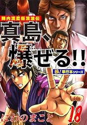 陣内流柔術流浪伝 真島、爆ぜる!!【極！単行本シリーズ】20巻