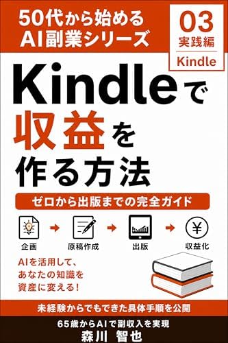 50代から始めるAI副業｜Kindleで収益を作る方法 50代から始めるAI仕事術シリーズ