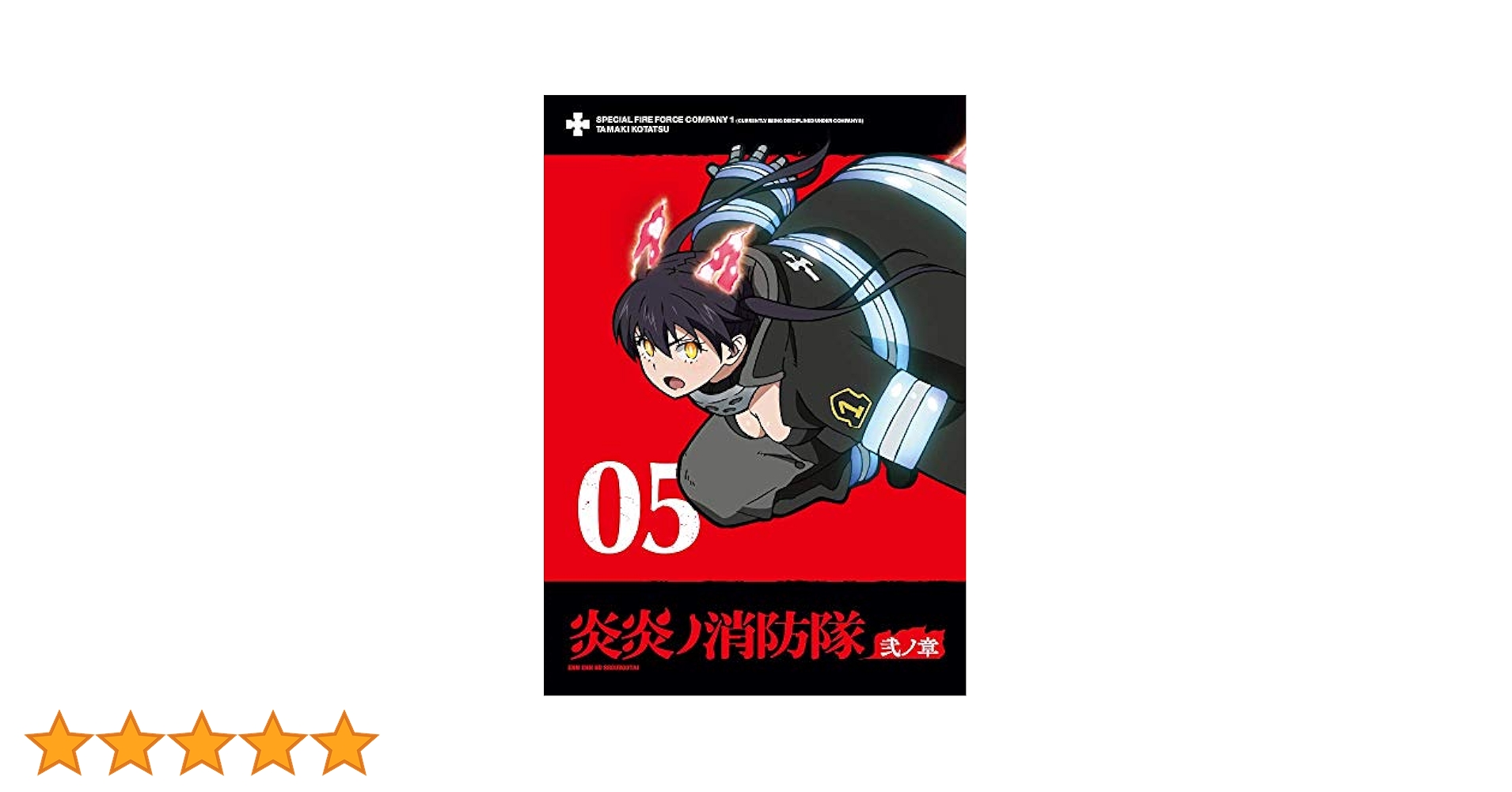 炎炎ノ消防隊　弐ノ章 FIRE ROFRSE SEASON２　DVD 全巻セット DVD】TV 炎炎ノ消防隊 弐ノ章 第2巻 | アニメイト