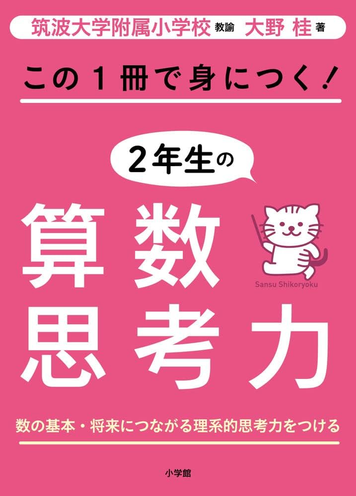 思考力算数 2年生　その1 この1冊で身につく!2年生の算数思考力 | 大野 桂 |本 | 通販 | Amazon