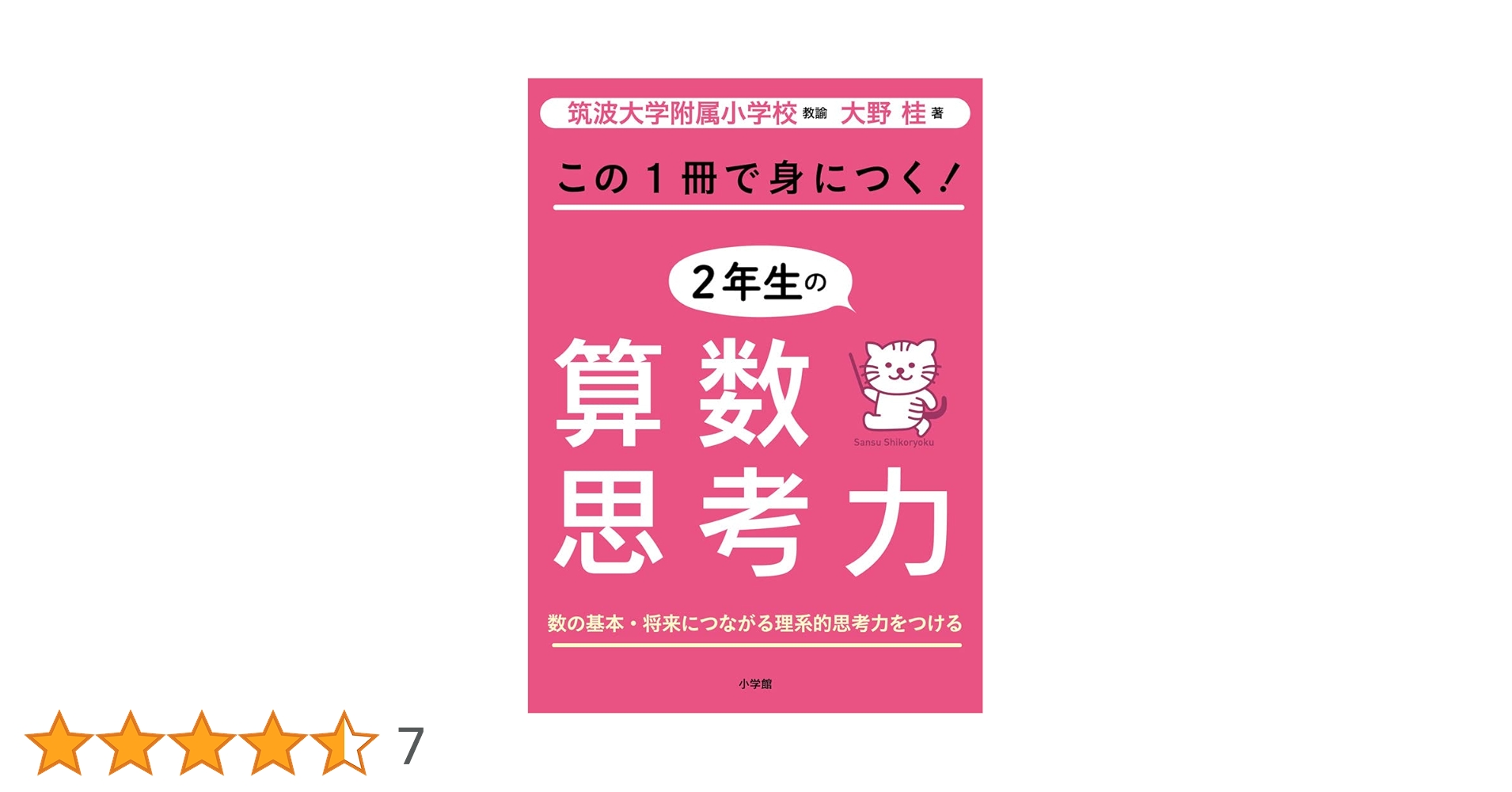 この1冊で身につく!2年生の算数思考力 | 大野 桂 |本 | 通販