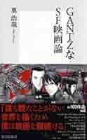 SF/ファンタジー/ホラー GANTZ GANTZなSF映画論／奥浩哉 | 集英社 ― SHUEISHA ―
