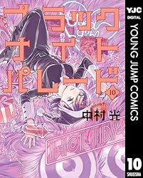 ブラックナイトパレード 1 (ヤングジャンプコミックスDIGITAL) | 中村