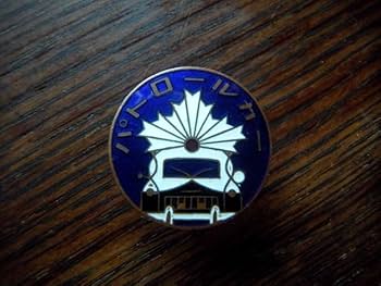 Amazon | パトロールカー 徽章 旭日 パトカー 昭和レトロ 七宝