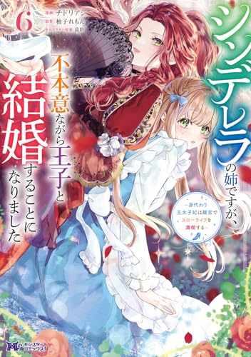 シンデレラの姉ですが、不本意ながら王子と結婚することになりました～身代わり王太子妃は離宮でスローライフを満喫する～(6)のサムネイル