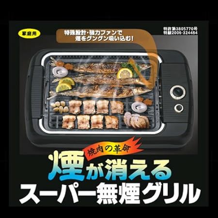Amazon スーパー無煙グリル 焼き肉の革命 煙が消える 家庭用グリル N 0706d 無煙グリル ロースター 通販 Amazon スーパー無煙グリル 焼き肉の革命 煙が消える 家庭用グリル N 0706d 無煙グリル ロースター 通販