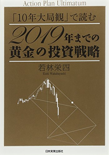 「10年大局観」で読む 2019年までの黄金の投資戦略