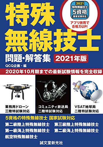 無料電子書籍 アプリ 特殊無線技士問題・解答集 2021年版: 2020年10月期までの最新試験情報を完全 バイ