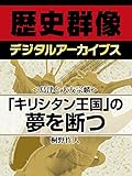 ＜島津と大友宗麟＞「キリシタン王国」の夢を断つ (歴史群像デジタルアーカイブス)