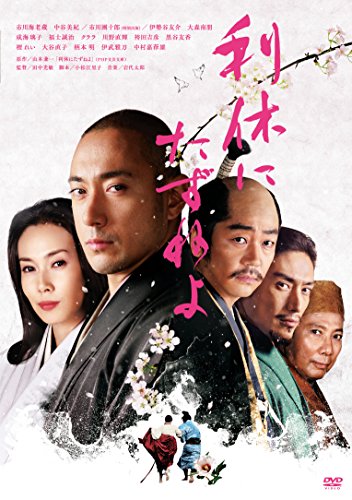 利休にたずねよ [DVD]