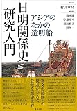 日明関係史研究入門 アジアのなかの遣明船