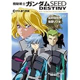 機動戦士ガンダムＳＥＥＤ　ＤＥＳＴＩＮＹ　３　すれ違う視線 (角川スニーカー文庫)