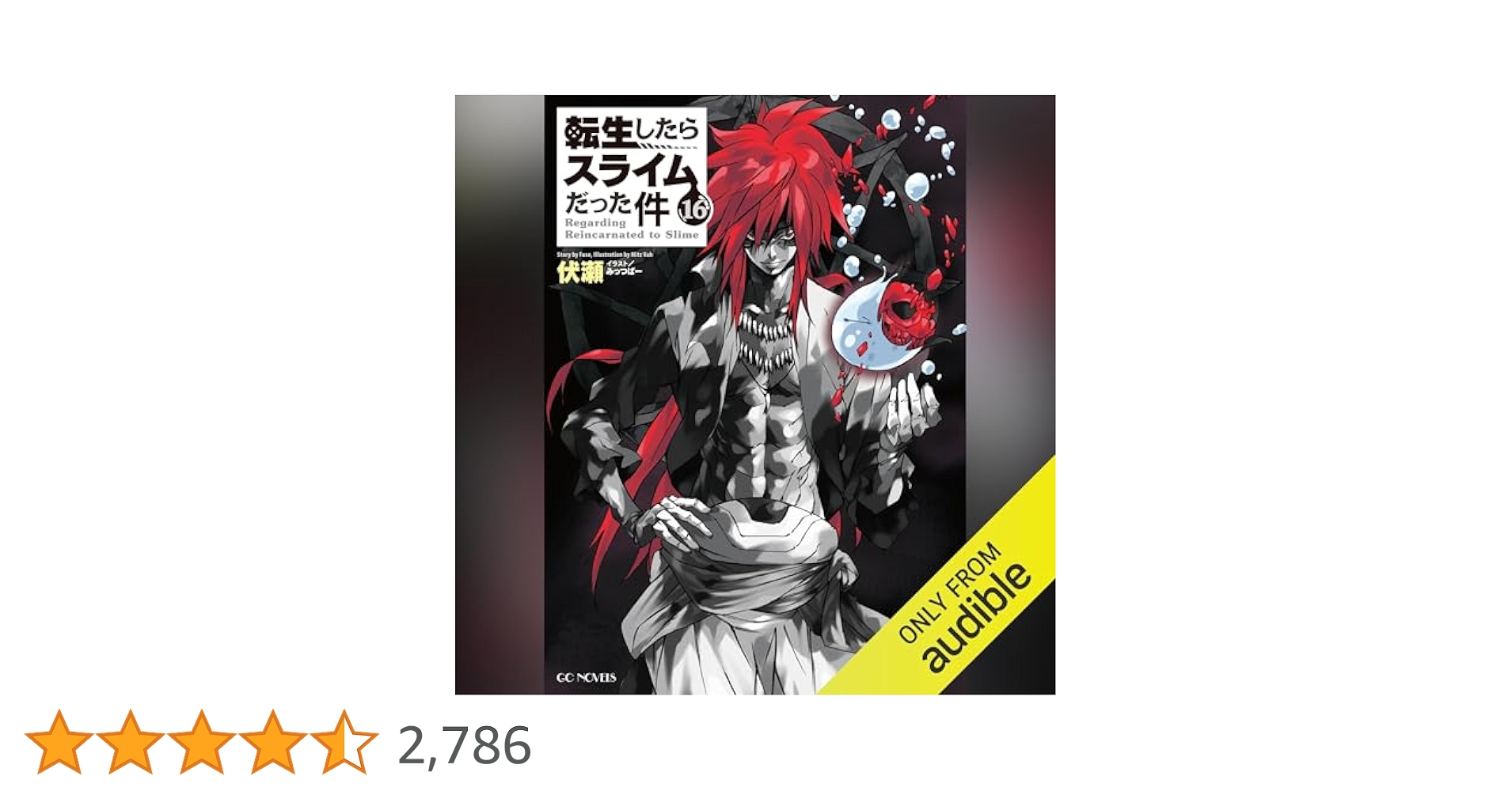 Amazon.co.jp: [16巻] 転生したらスライムだった件16 (Audible