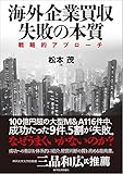 500円(2800円安い)「海外企業買収 失敗の本質: 戦略的アプローチ」